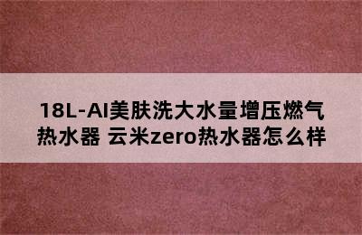 VIOMI/云米SPA热水器16L/18L-AI美肤洗大水量增压燃气热水器 云米zero热水器怎么样